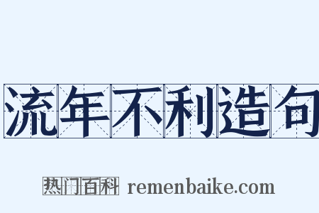 流年不利造句是什么意思的图片